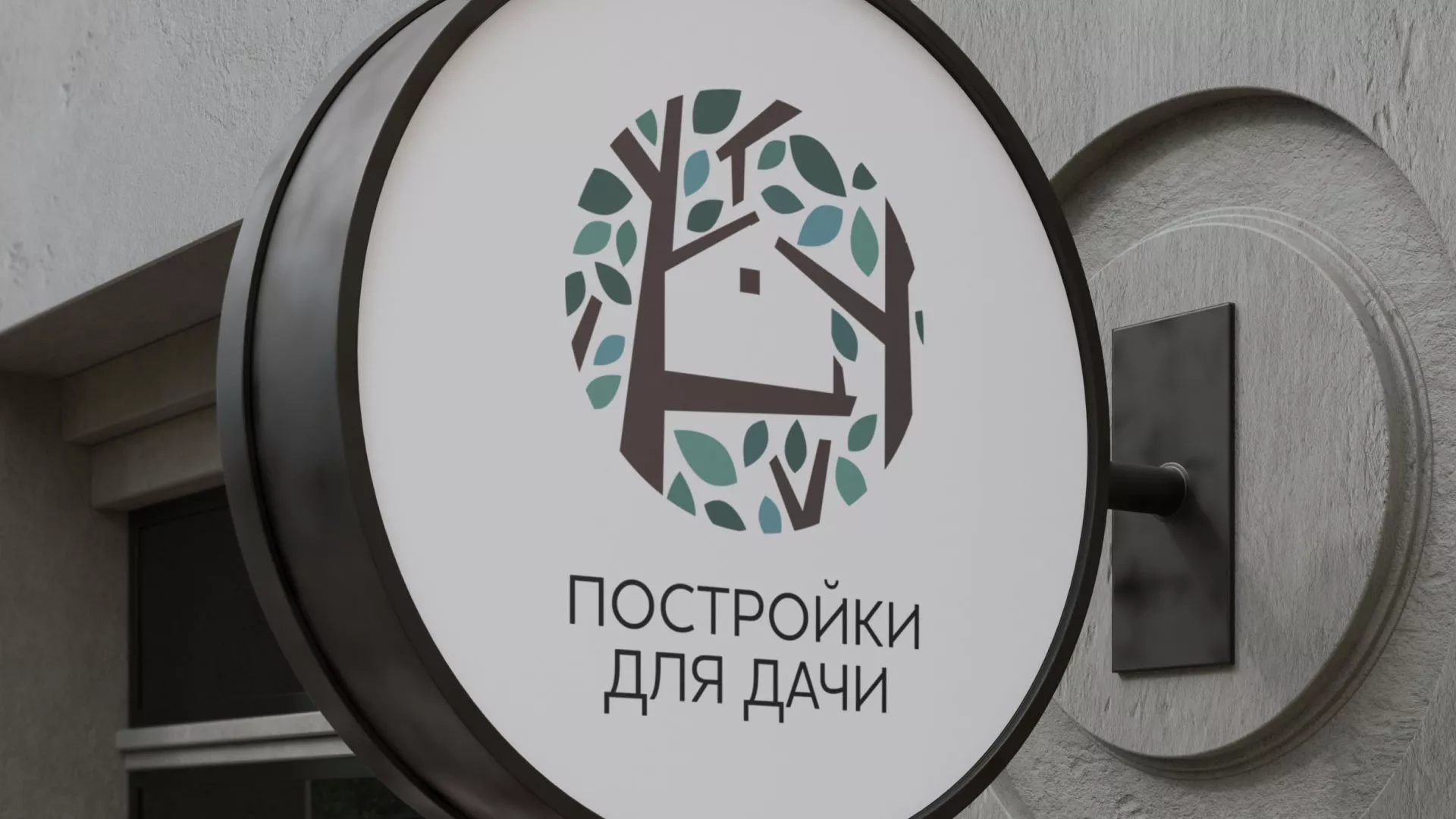 Создание логотипа компании «Постройки для дачи» в Дальнереченске